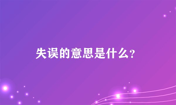 失误的意思是什么？