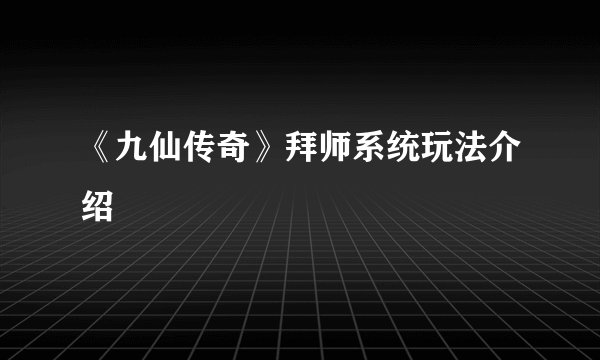 《九仙传奇》拜师系统玩法介绍