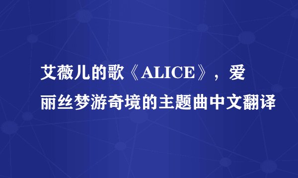 艾薇儿的歌《ALICE》，爱丽丝梦游奇境的主题曲中文翻译