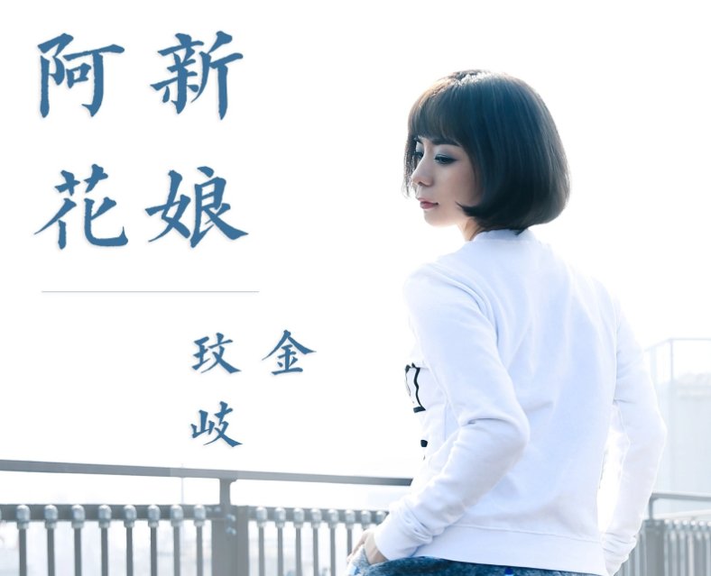 《新娘阿花》是幸福还是悲伤？