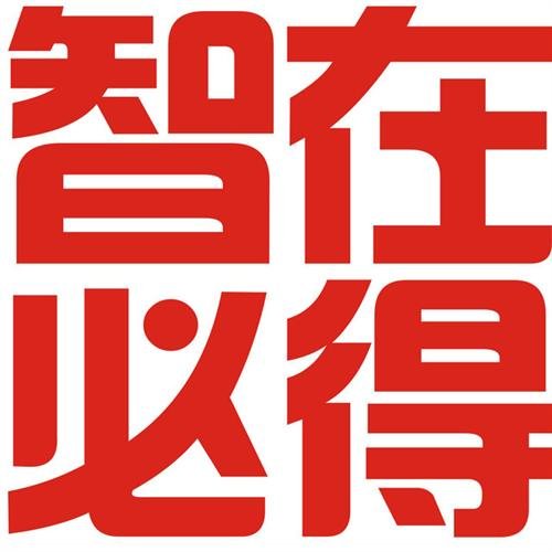 智在必得的介绍