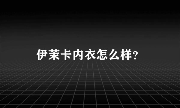 伊茉卡内衣怎么样？