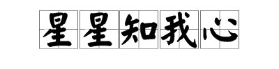 “星星知我心”这句话是什么意思?