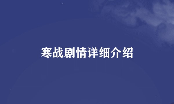 寒战剧情详细介绍