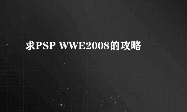 求PSP WWE2008的攻略