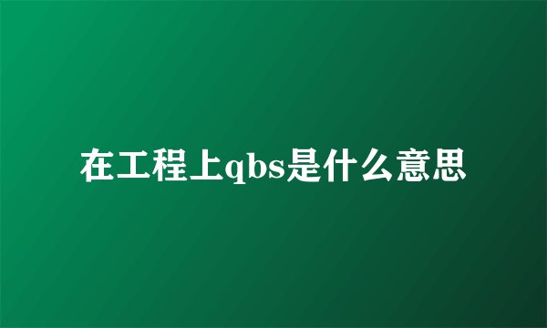 在工程上qbs是什么意思