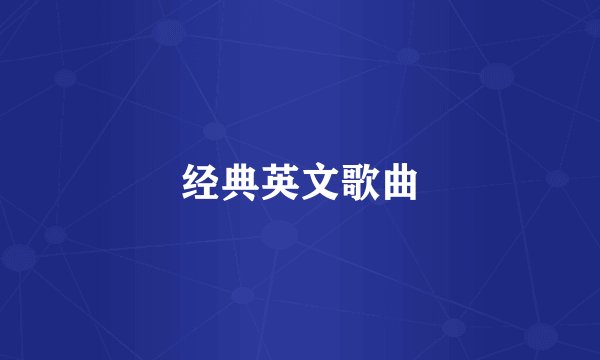 经典英文歌曲