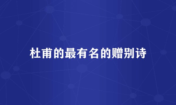 杜甫的最有名的赠别诗