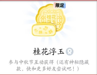 qq月饼字符点亮后的样子