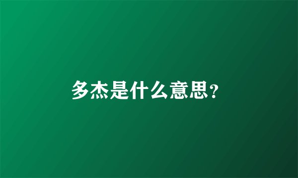 多杰是什么意思？