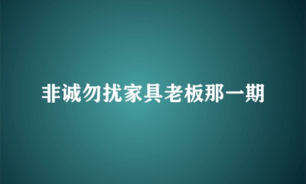 非诚勿扰家具老板那一期