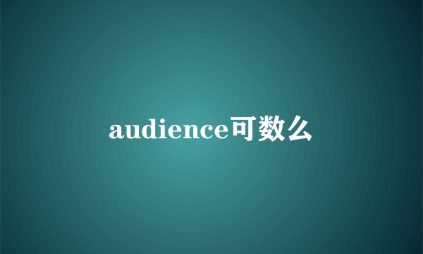 audience可数么