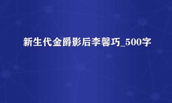 新生代金爵影后李馨巧_500字
