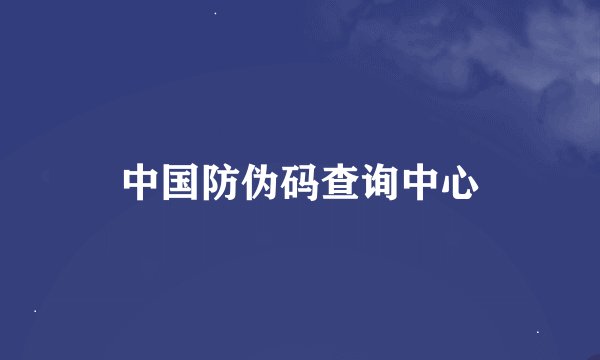 中国防伪码查询中心