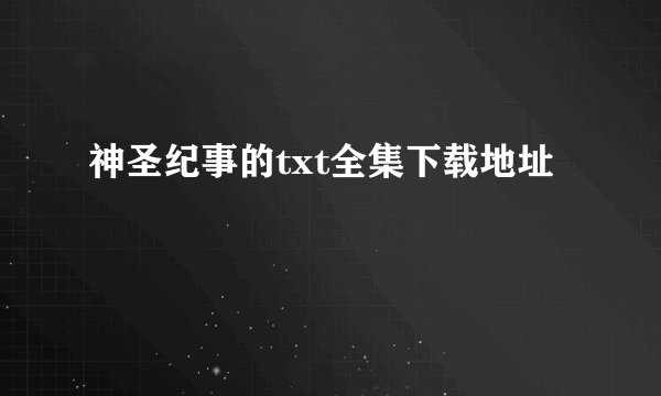 神圣纪事的txt全集下载地址