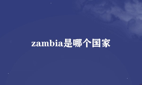 zambia是哪个国家