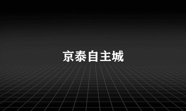 京泰自主城