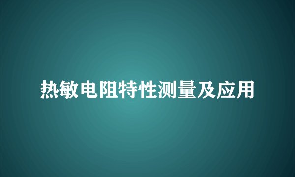 热敏电阻特性测量及应用