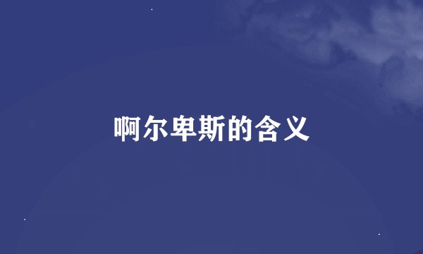 啊尔卑斯的含义