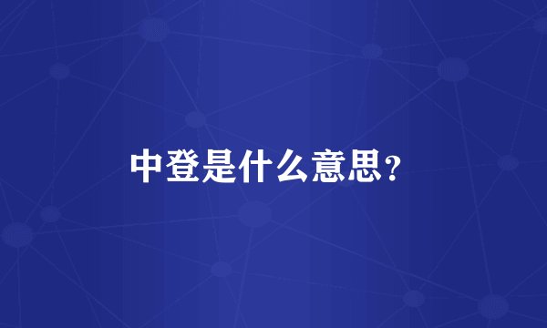 中登是什么意思？