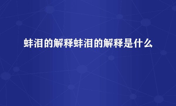 蚌泪的解释蚌泪的解释是什么
