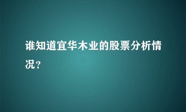 谁知道宜华木业的股票分析情况？