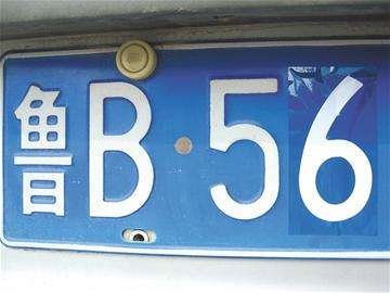 鲁b是哪里的车牌？