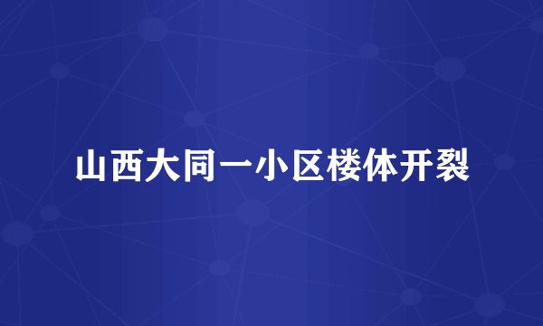 山西大同一小区楼体开裂