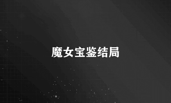 魔女宝鉴结局