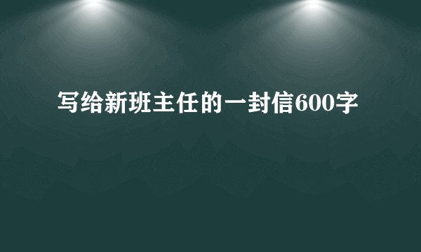 写给新班主任的一封信600字