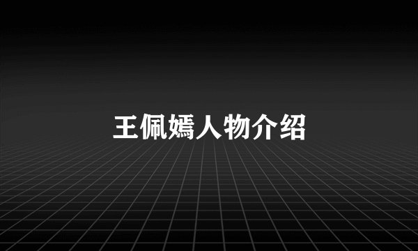 王佩嫣人物介绍