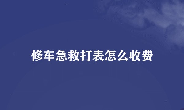 修车急救打表怎么收费
