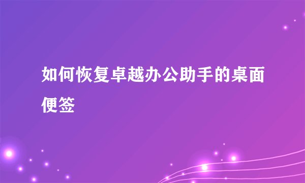 如何恢复卓越办公助手的桌面便签
