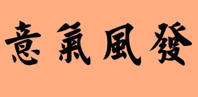 意气风发是什么意思