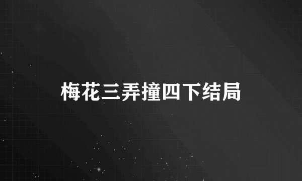 梅花三弄撞四下结局