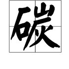 “碳”字能组成哪些词？