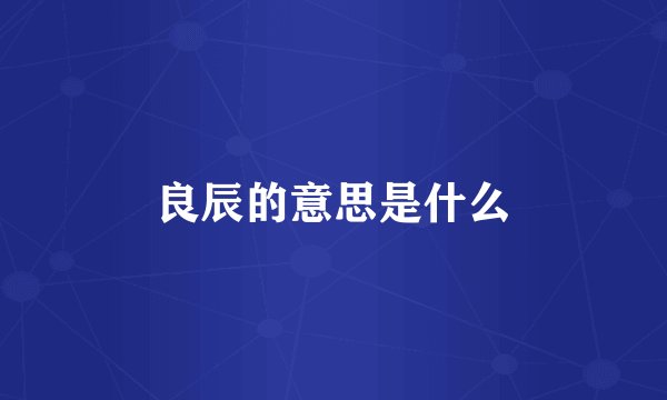 良辰的意思是什么
