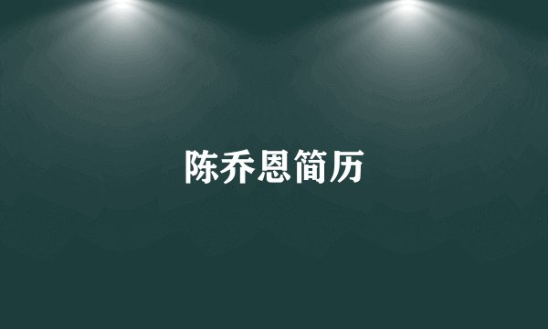 陈乔恩简历