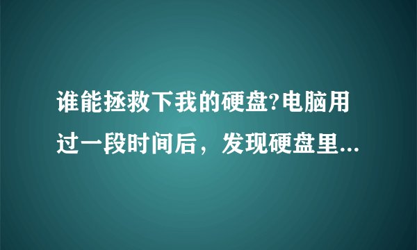谁能拯救下我的硬盘?电脑用过一段时间后，发现硬盘里用些隐藏的文件，比如说gvodcache等等文件，能删吗？