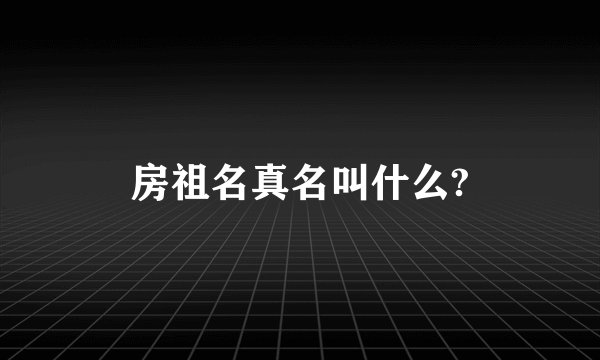 房祖名真名叫什么?
