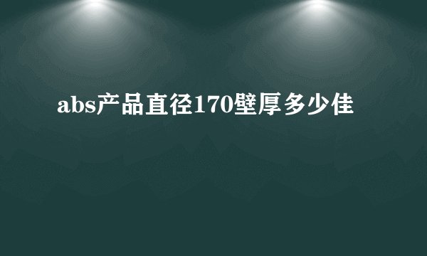 abs产品直径170壁厚多少佳