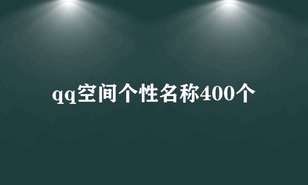 qq空间个性名称400个