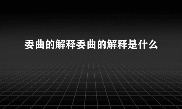 委曲的解释委曲的解释是什么