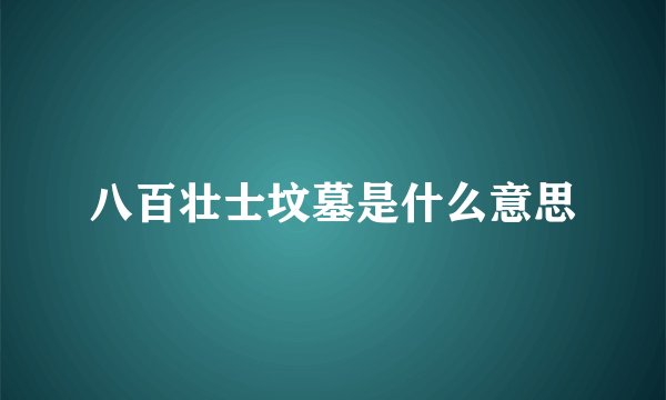 八百壮士坟墓是什么意思