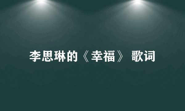 李思琳的《幸福》 歌词