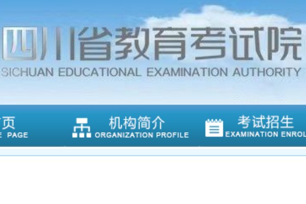 请问四川高考招生办公室的电话是多少