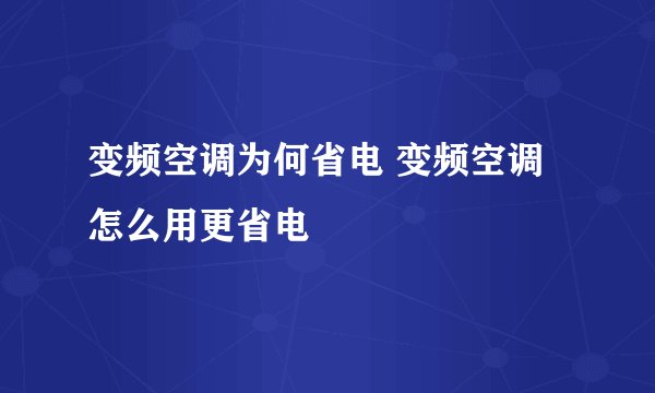 变频空调为何省电 变频空调怎么用更省电