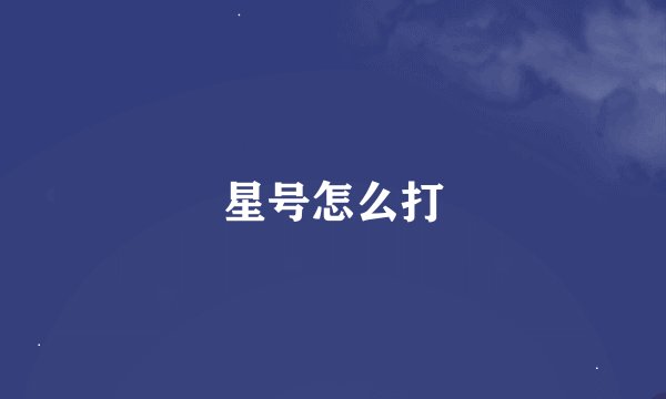 星号怎么打