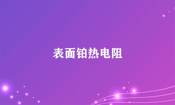 表面铂热电阻