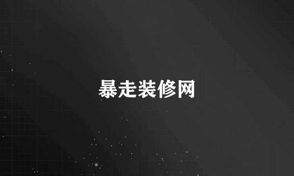 暴走装修网